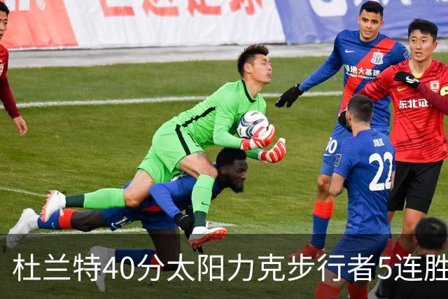 杜兰特40分太阳力克步行者5连胜 绿军再胜火箭