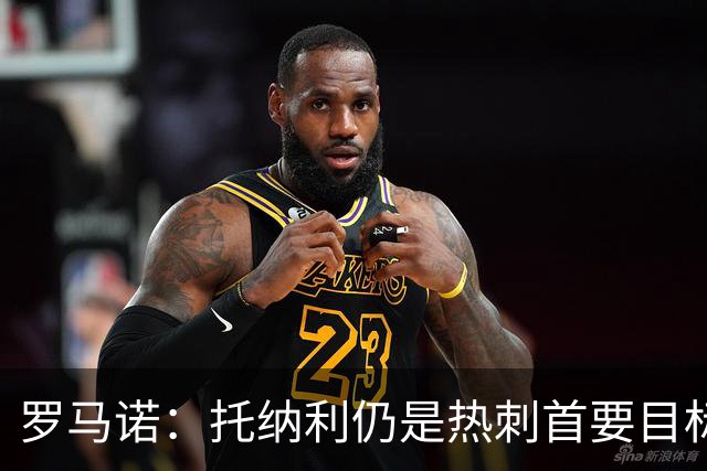罗马诺：托纳利仍是热刺首要目标，球员对转会持完全开放态度